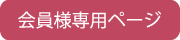 会員ページ
