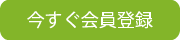 今すぐ会員登録