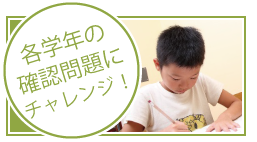 確認問題にチャレンジ