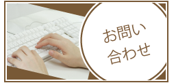問い合わせ