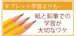 紙と鉛筆が大切なワケ