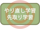 やり直し学習・先取り学習