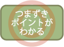 つまずきポイントがわかる