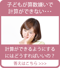 子どもを算数好きにするには