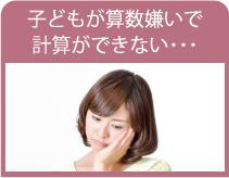 子どもを算数好きにするには