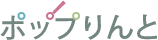 ポッ！プりんと