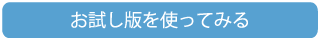お試し版（1年生）を使ってみる