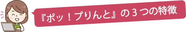 ポッ！プりんと　3つの特徴